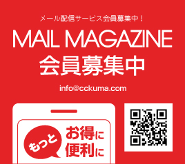 メールマガジン会員募集中
