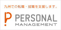 パーソナル・マネジメント