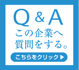 この企業へ質問する