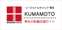 リジョーナルキャリア熊本