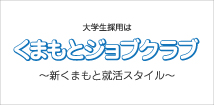 熊本ジョブクラブ