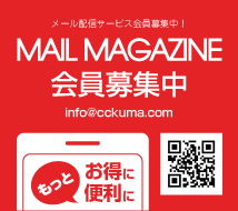 メールマガジン会員募集中