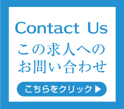 求人のお問い合わせ