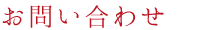 お問い合わせ