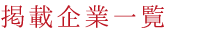 掲載企業一覧