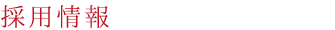 採用情報