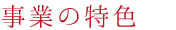 事業の特色