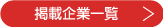 掲載企業一覧へ