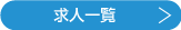 求人一覧へ