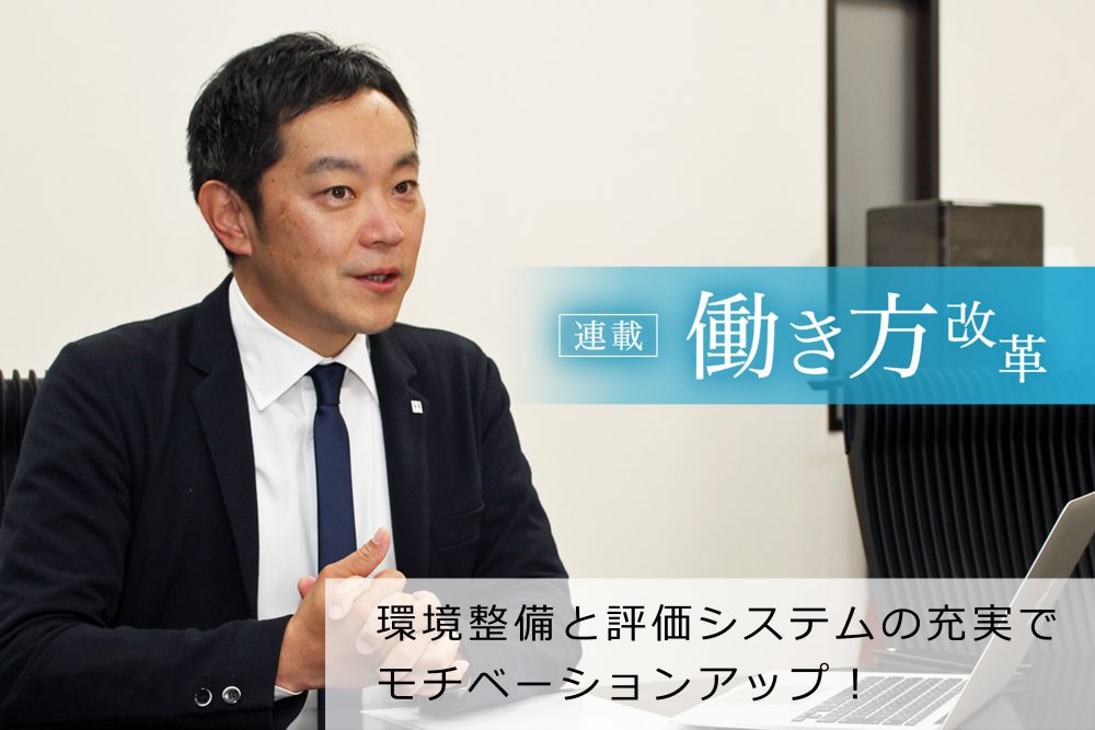 【連載・働き方改革】環境整備と評価システムの充実でモチベーションアップ! ハイコムが取り組む働き方改革とは 【連載・働き方改革】環境整備と評価システムの充実でモチベーションアップ! ハイコムが取り組む働き方改革とは