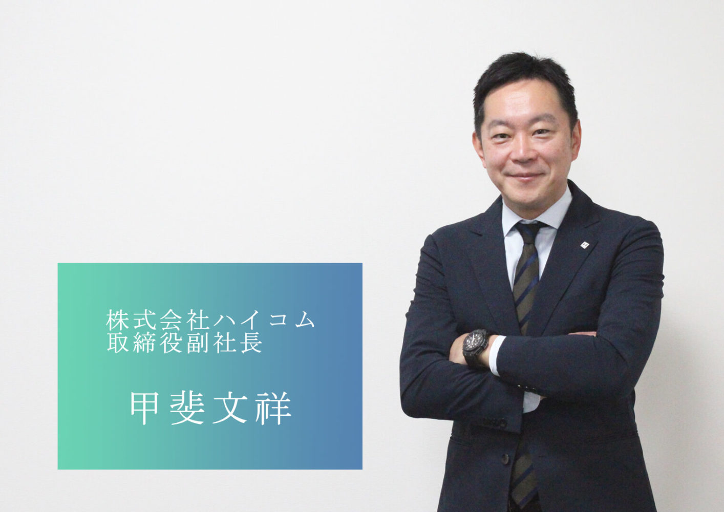 「人」の力で、グループ売上高200億円を目指す。 株式会社ハイコムの甲斐副社長 「人」の力で、グループ売上高200億円を目指す。 株式会社ハイコムの甲斐副社長