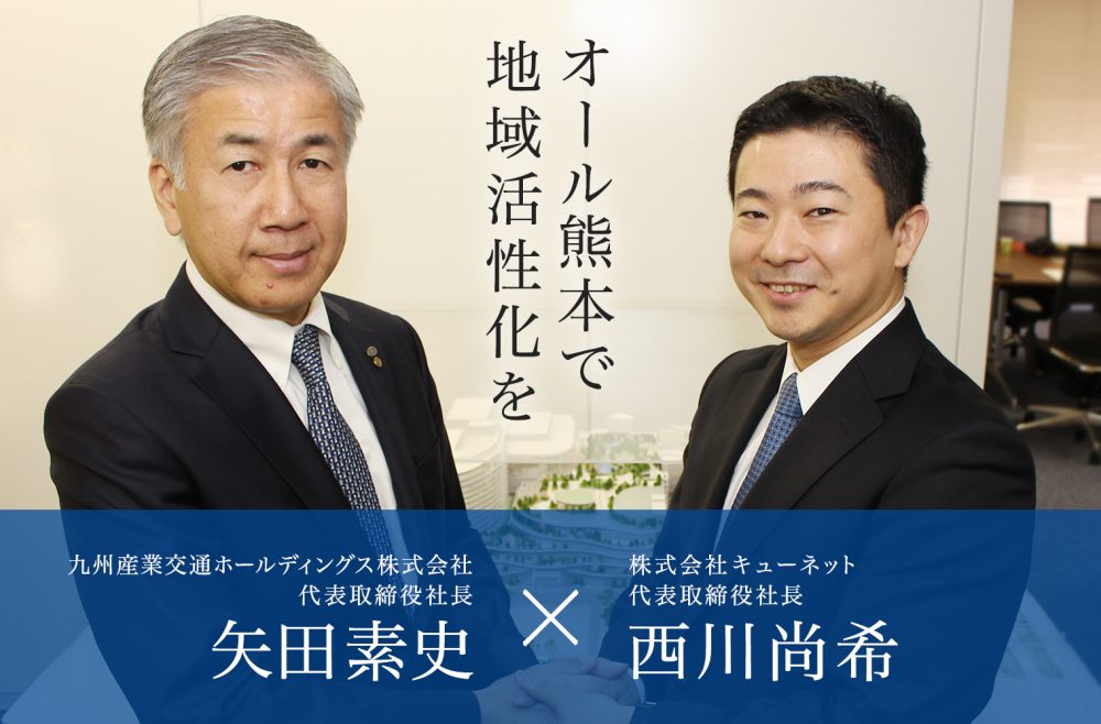 【特別対談】「起爆剤と熱量があれば熊本はもっと発展する」 オール熊本で取り組む地域活性化策とは? 【特別対談】「起爆剤と熱量があれば熊本はもっと発展する」 オール熊本で取り組む地域活性化策とは?