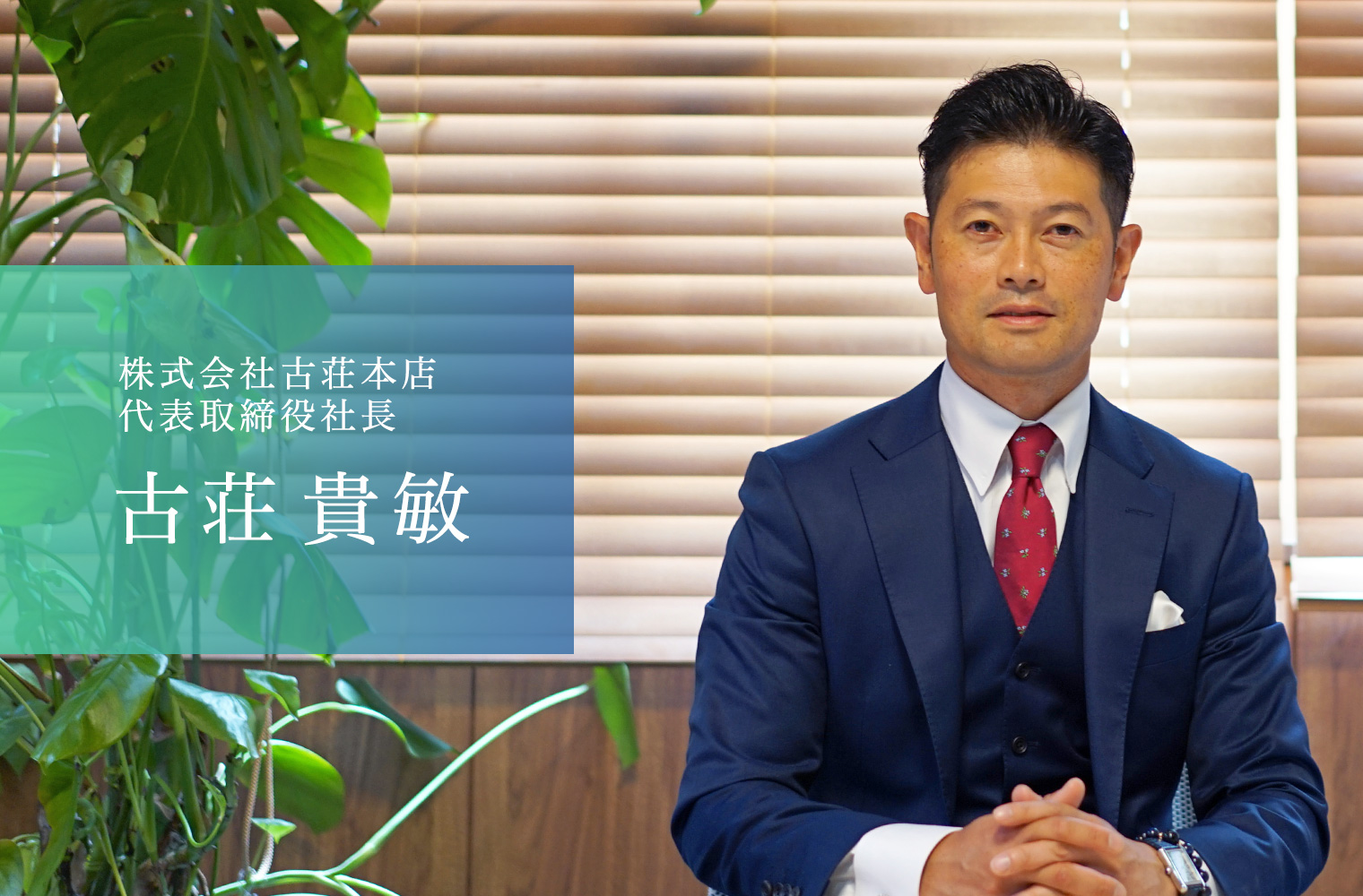 「我々の一番の強みは『信頼』」エリアシェアナンバーワンを目指す株式会社古荘本店の古荘社長 「我々の一番の強みは『信頼』」エリアシェアナンバーワンを目指す株式会社古荘本店の古荘社長