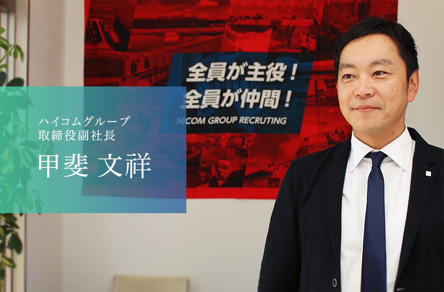 「人こそすべて」の精神で強い会社作りを目指す株式会社ハイコムの甲斐副社長 「人こそすべて」の精神で強い会社作りを目指す株式会社ハイコムの甲斐副社長