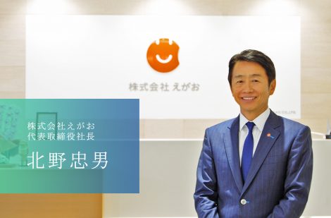 「熊本を日本一健康で笑顔あふれるまちに」株式会社えがおの北野社長
