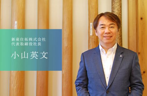 「人づくり」で熊本の住宅業界を牽引する新産住拓株式会社の小山社長