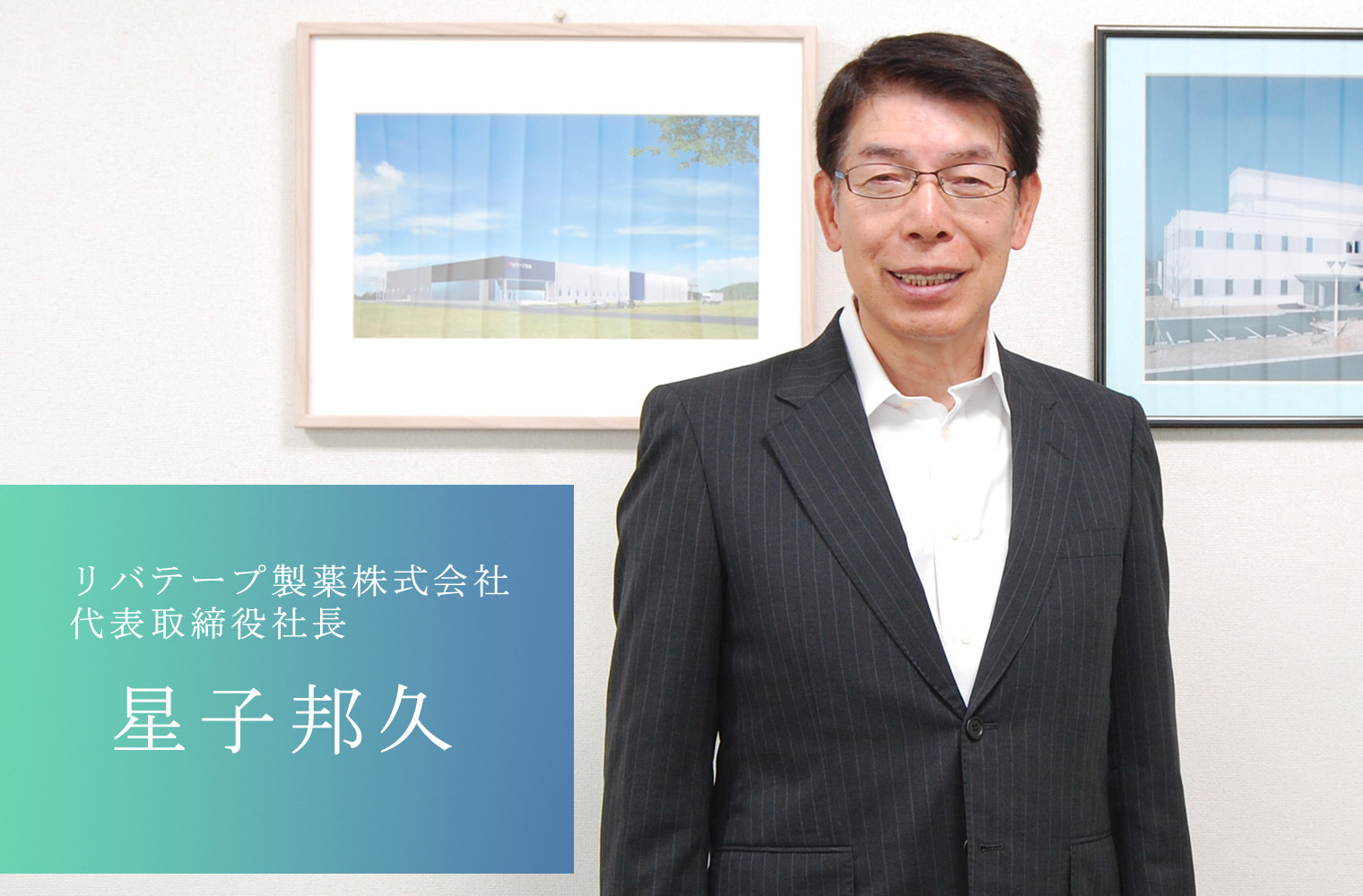 商品開発力と海外展開で会社の成長を目指すリバテープ製薬株式会社の星子社長 商品開発力と海外展開で会社の成長を目指すリバテープ製薬株式会社の星子社長