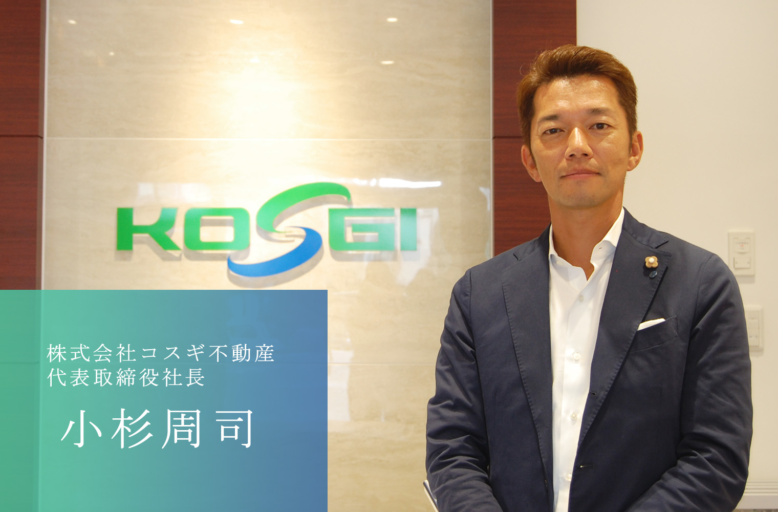 ITの活用を積極的に進め不動産業界を変革する 株式会社コスギ不動産の小杉社長 | COCO COLOR KUMAMOTO（ココクマ） |  熊本で働こう！暮らそう！