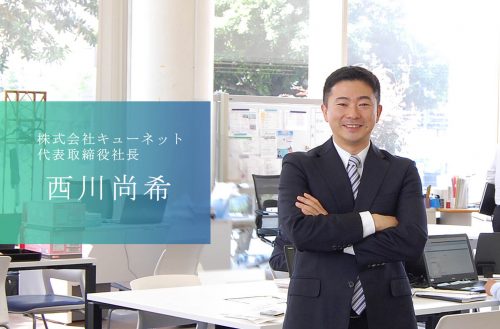 テクノロジーと熊本愛で熊本を日本一安全な街にする株式会社キューネットの西川社長 Coco Color Kumamoto ココクマ 熊本で働こう 暮らそう