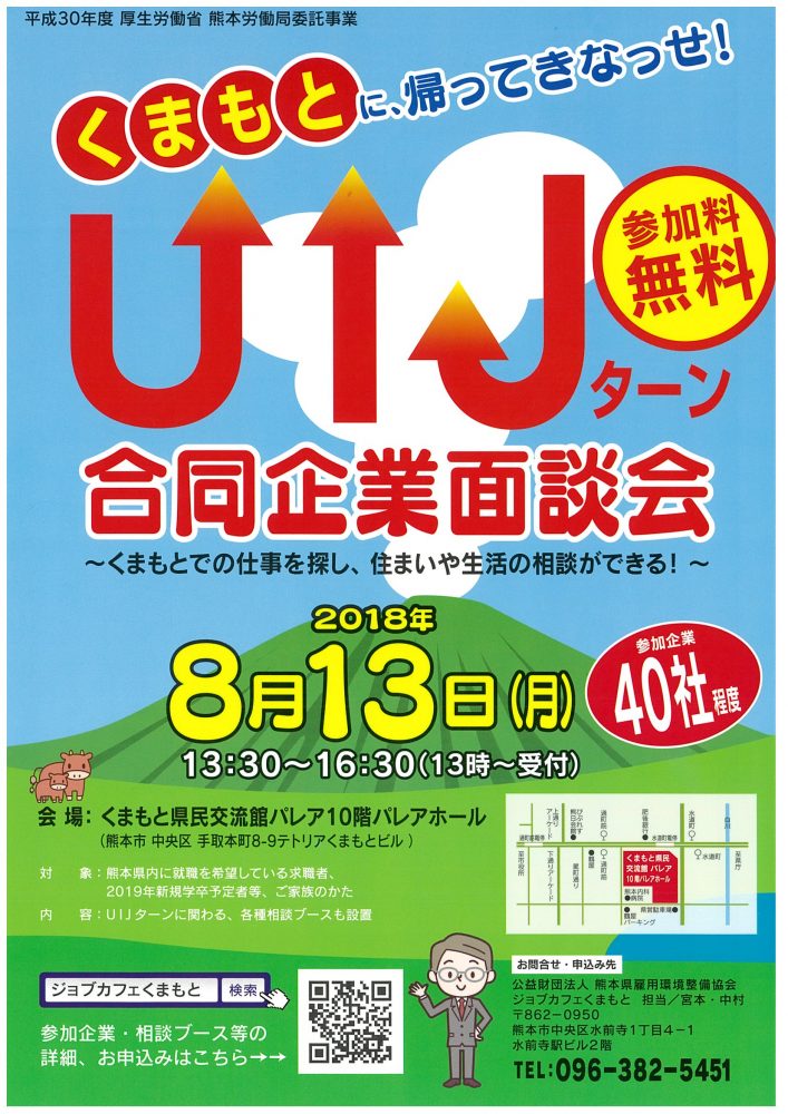 お盆休みにUIJターンへの一歩を踏み出そう！転職イベントin熊本のお知らせ | COCO COLOR KUMAMOTO（ココクマ） | 熊本で ...