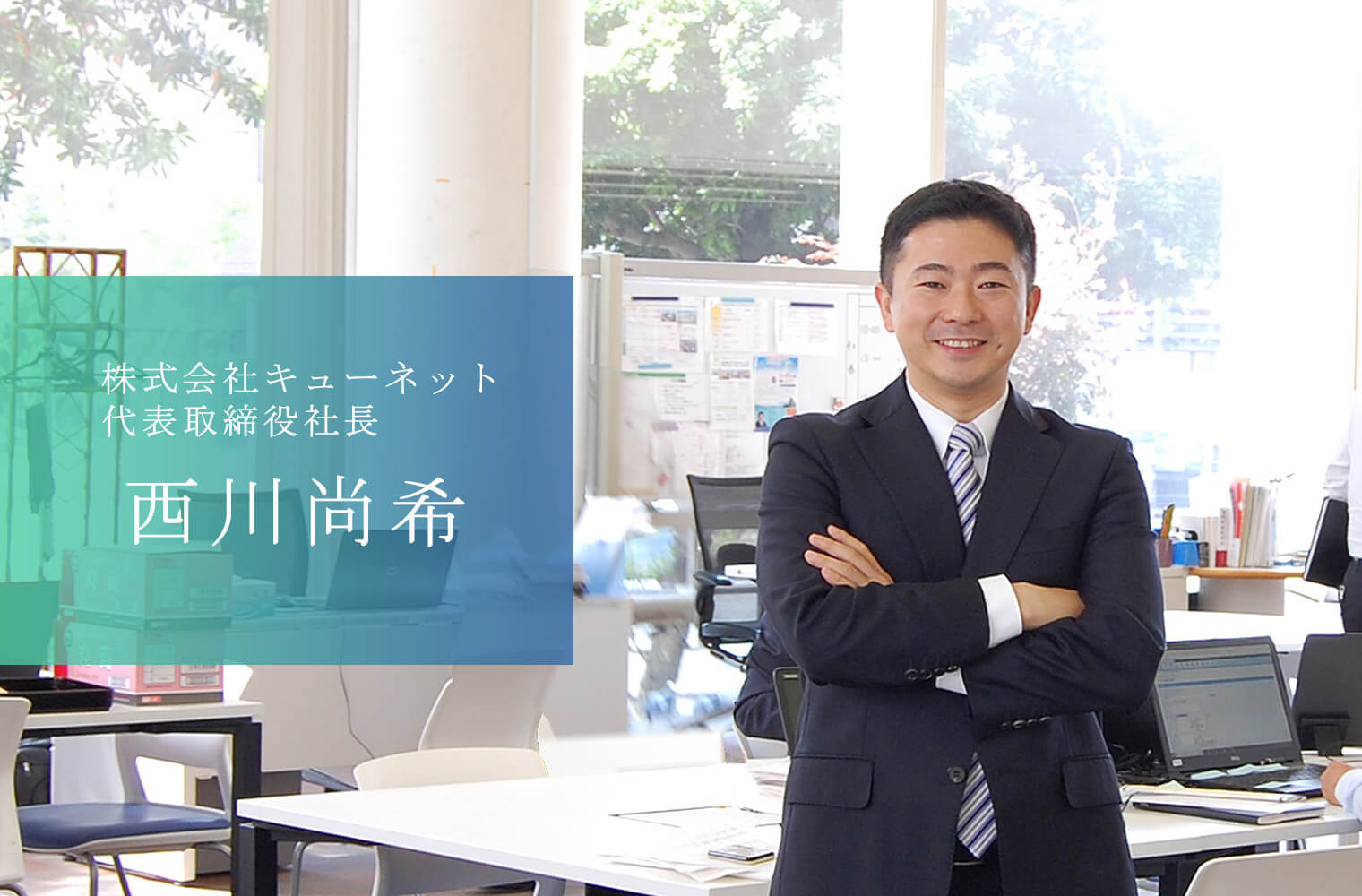 テクノロジーと熊本愛で熊本を日本一安全な街にする株式会社キューネットの西川社長