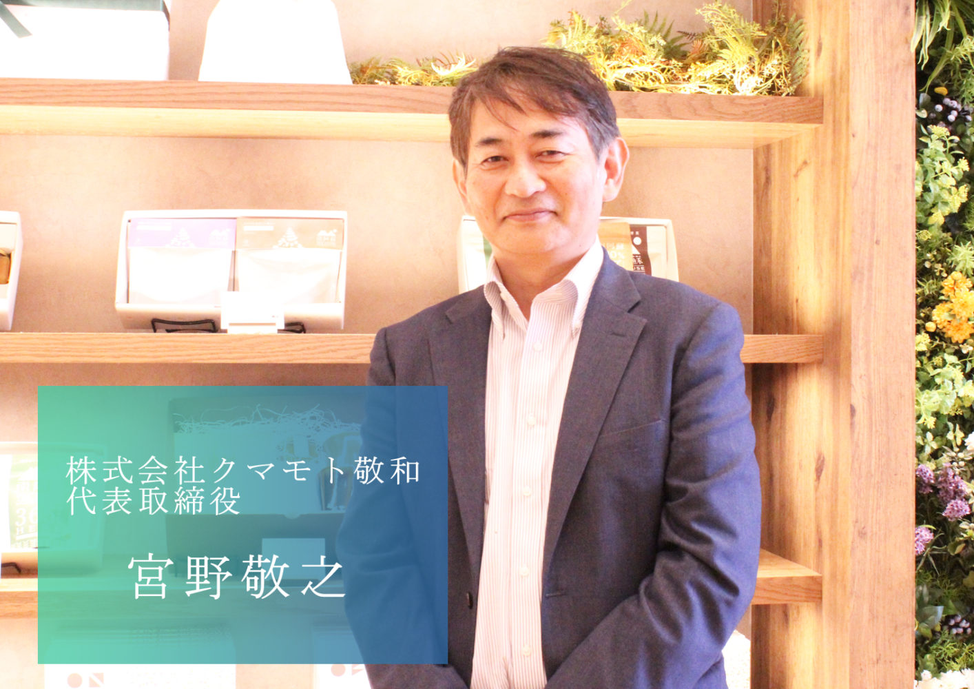無農薬ハーブとこだわりの製法でハーブティー市場を開拓 熊本から世界へ挑戦を続ける 株式会社クマモト敬和の宮野社長 無農薬ハーブとこだわりの製法でハーブティー市場を開拓 熊本から世界へ挑戦を続ける 株式会社クマモト敬和の宮野社長