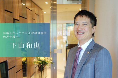 熊本初の東京事務所を創設！熊本の法律業界に新しい風を吹き込む 弁護士法人アステル法律事務所の下山代表
