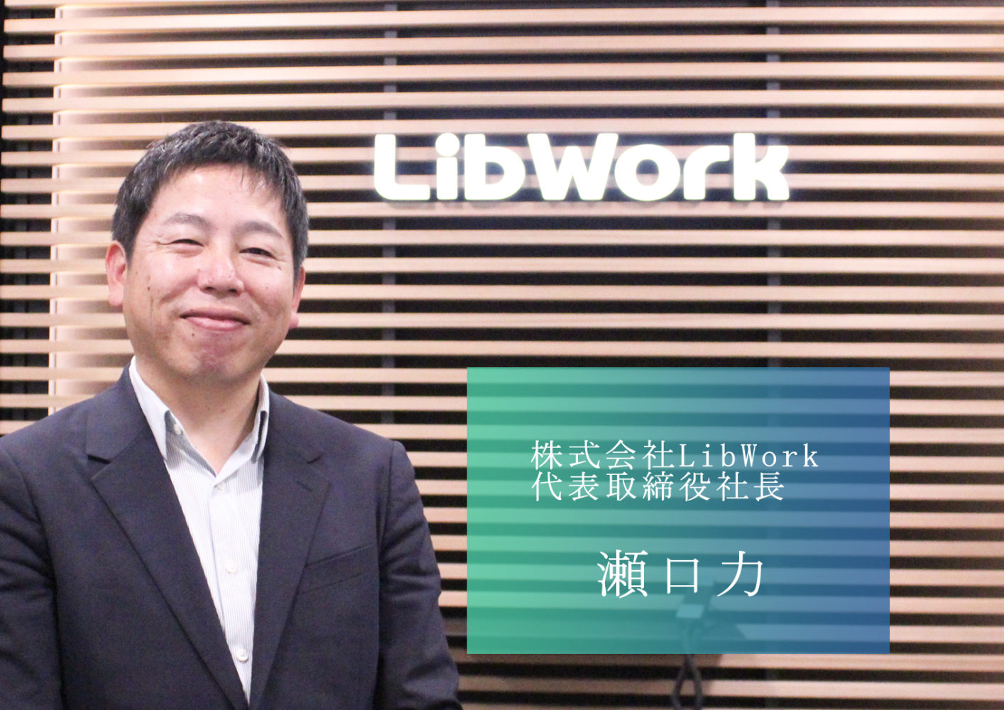 常識を打ち破り 住宅ビジネスにイノベーションを起こす 株式会社LibWorkの瀬口社長 常識を打ち破り 住宅ビジネスにイノベーションを起こす 株式会社LibWorkの瀬口社長