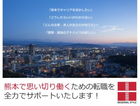 ”熊本で働く”を考える！転職個別面談会（大阪開催・東京開催）のおしらせ