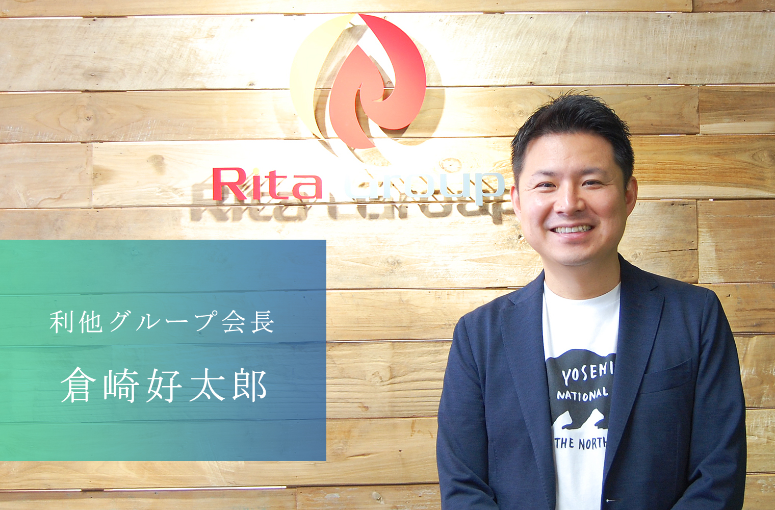 WEBマーケティングを強みに熊本から上場を目指す 利他グループの倉崎会長 WEBマーケティングを強みに熊本から上場を目指す 利他グループの倉崎会長