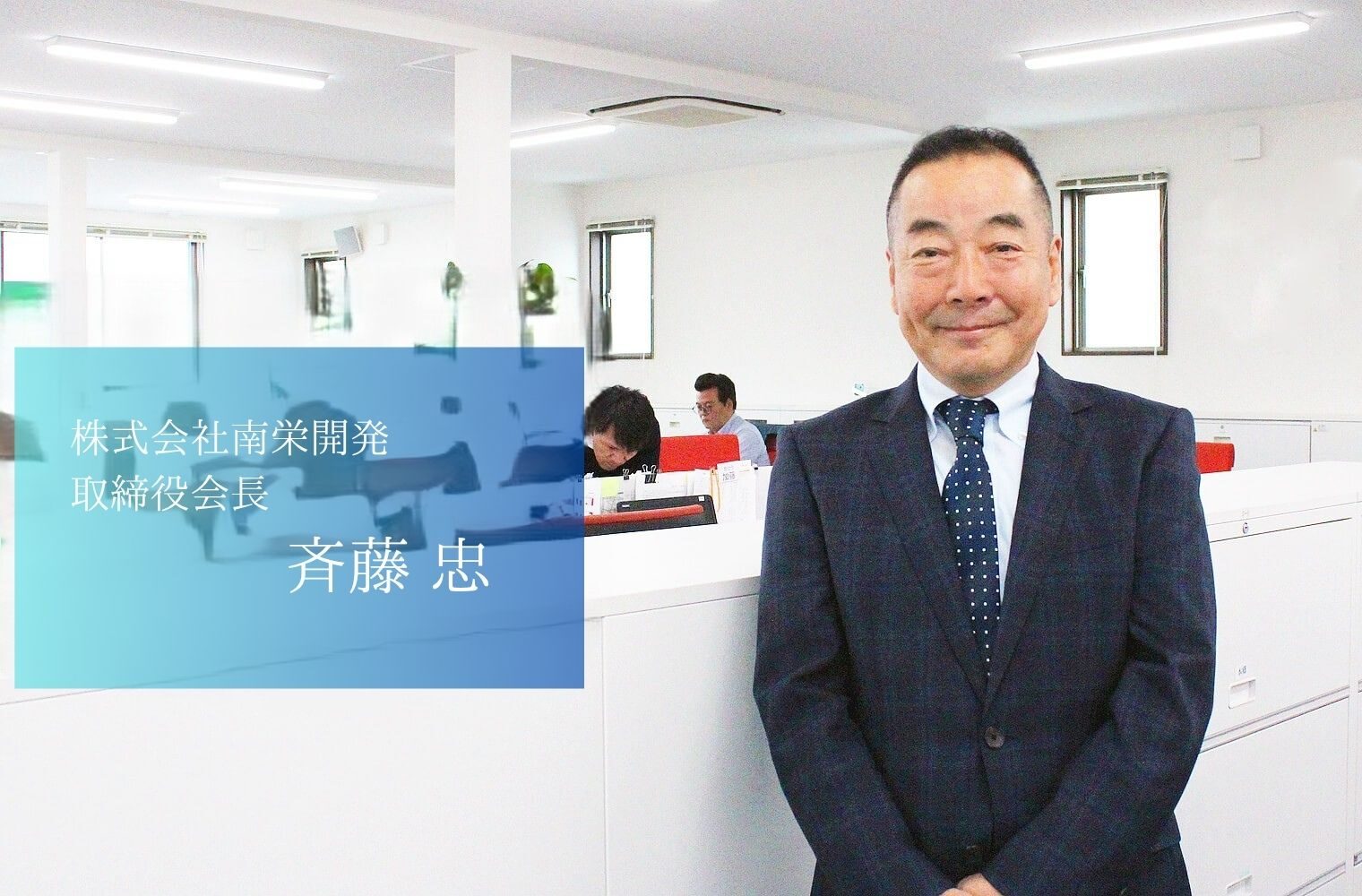 熊本唯一のデベロッパーとして 持続可能な街づくりに取り組む 株式会社南栄開発の斉藤忠会長 熊本唯一のデベロッパーとして 持続可能な街づくりに取り組む 株式会社南栄開発の斉藤忠会長