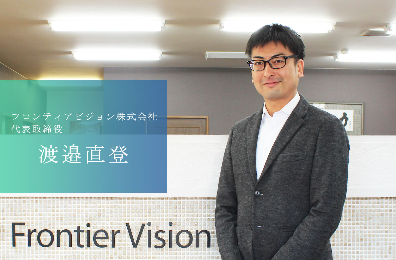熊本県内No.1の実績を持つWEB制作会社 他業種との融合で新しい未来を創造する フロンティアビジョン株式会社 渡邉社長 熊本県内No.1の実績を持つWEB制作会社 他業種との融合で新しい未来を創造する フロンティアビジョン株式会社 渡邉社長