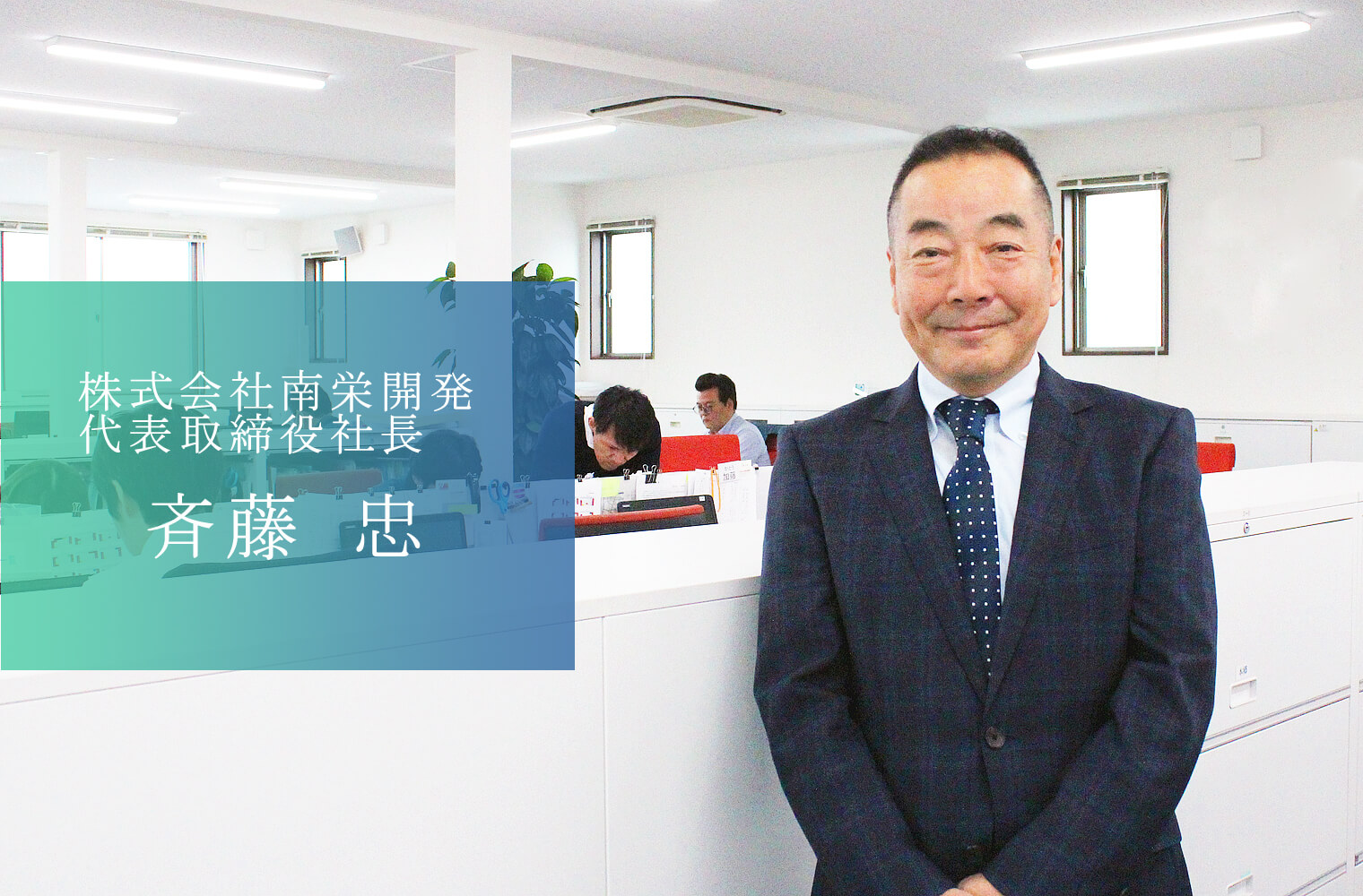 熊本唯一のデベロッパーとして 持続可能な街づくりに取り組む　株式会社南栄開発の斉藤忠社長