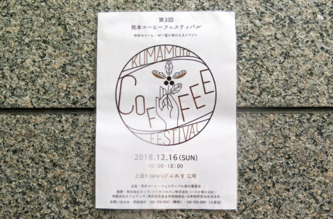 第3回熊本コーヒーフェスティバルへ行ってきました！