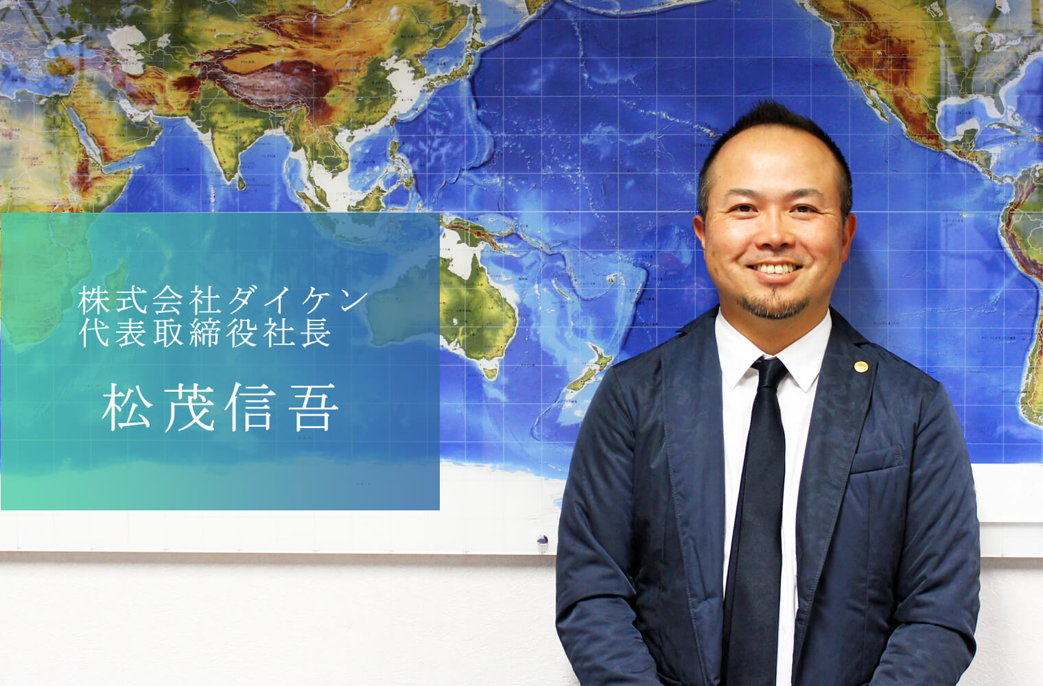 熊本県内トップクラスの印刷会社 テクノロジーを導入し新時代へ挑戦する　株式会社ダイケン 松茂社長