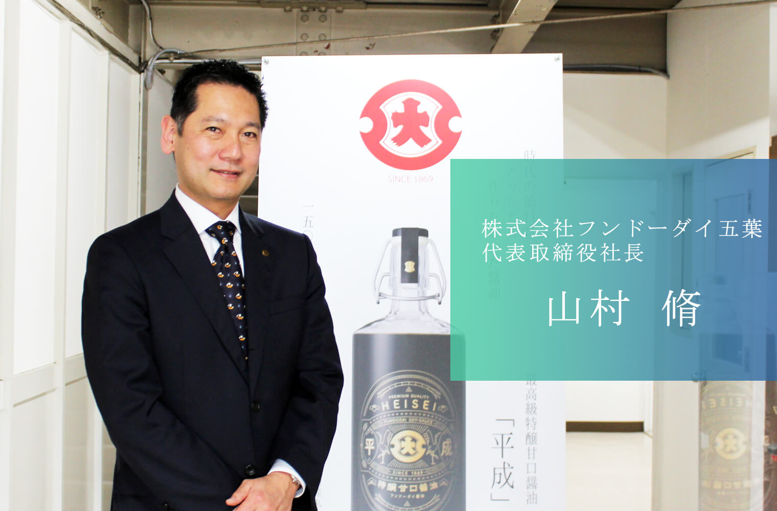 150年の歴史を誇る醤油とともに熊本の「味」を全世界へ発信する 株式会社フンドーダイ五葉 山村社長 150年の歴史を誇る醤油とともに熊本の「味」を全世界へ発信する 株式会社フンドーダイ五葉 山村社長