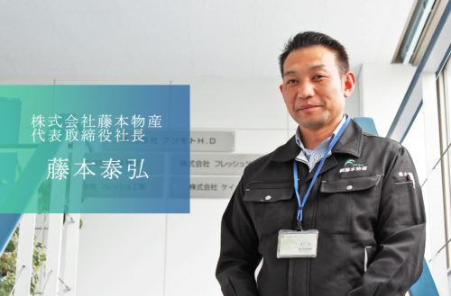 青果物の生産・流通・加工・販売を一貫して手がけ、若手生産者と農業の未来を支える 株式会社藤本物産の藤本社長
