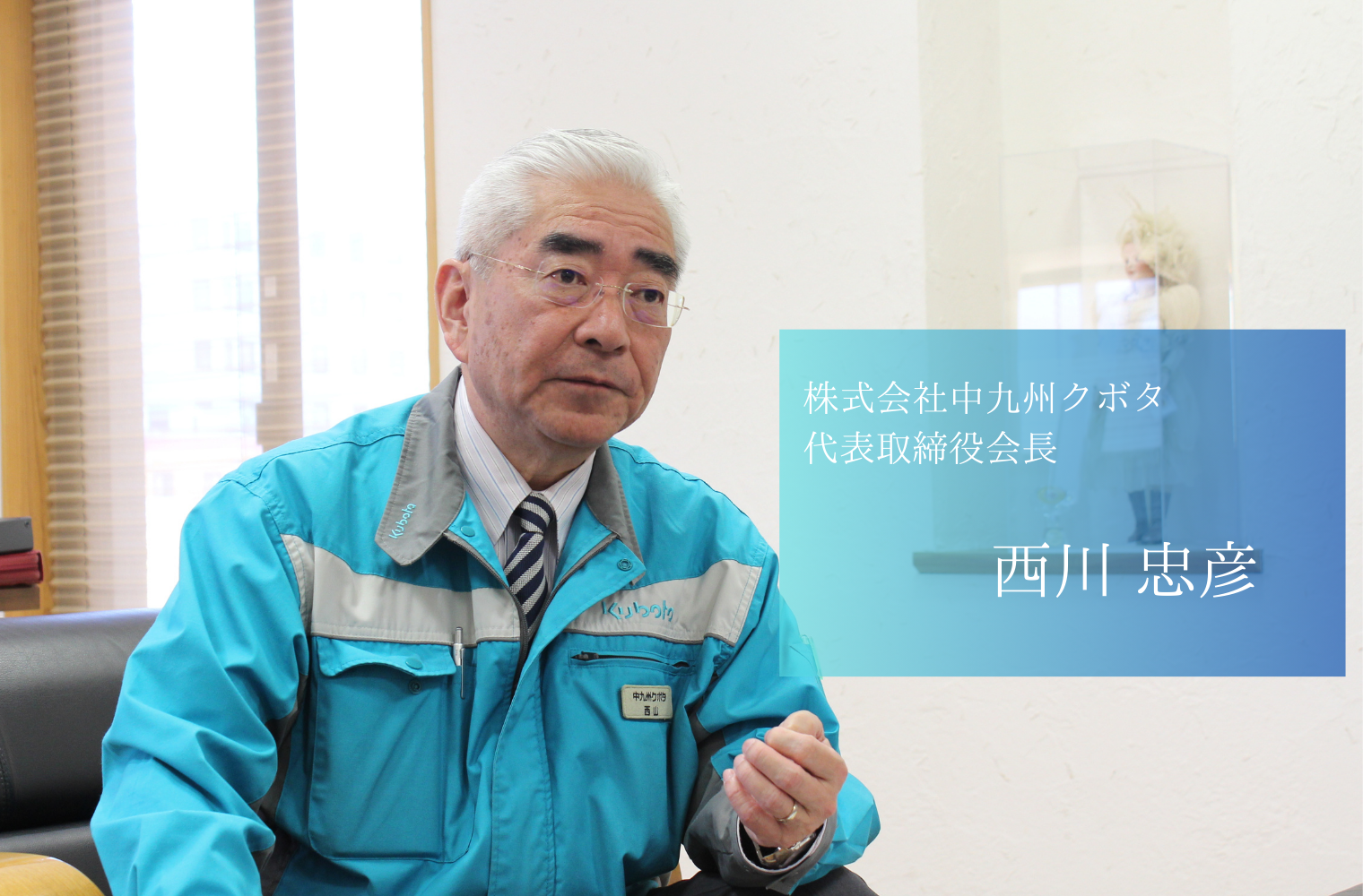 玄米ペーストでコメの消費拡大を！農業の活性化を目指す農業機械のリーディングカンパニー　株式会社中九州クボタの西山会長