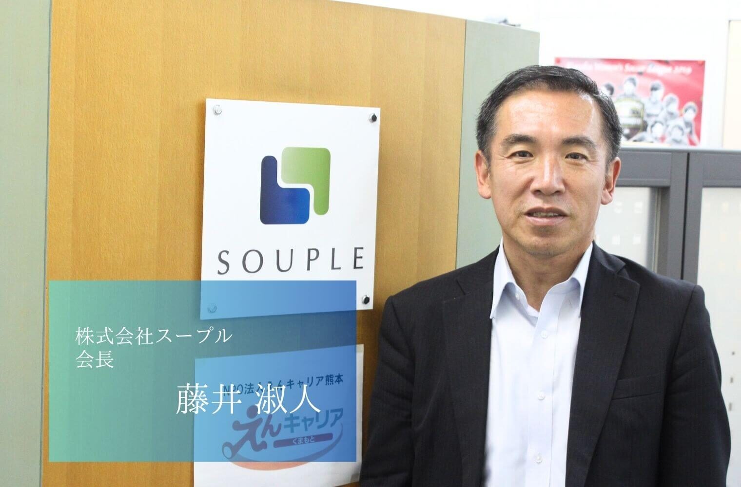 完全地域密着により地域の雇用を創出する  人材業のプロフェッショナル　株式会社スープルの藤井会長   
