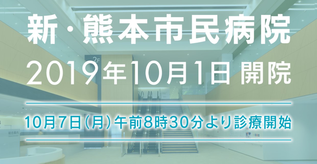 熊本の医療環境がさらに充実！新・熊本市民病院が10月1日に誕生！
