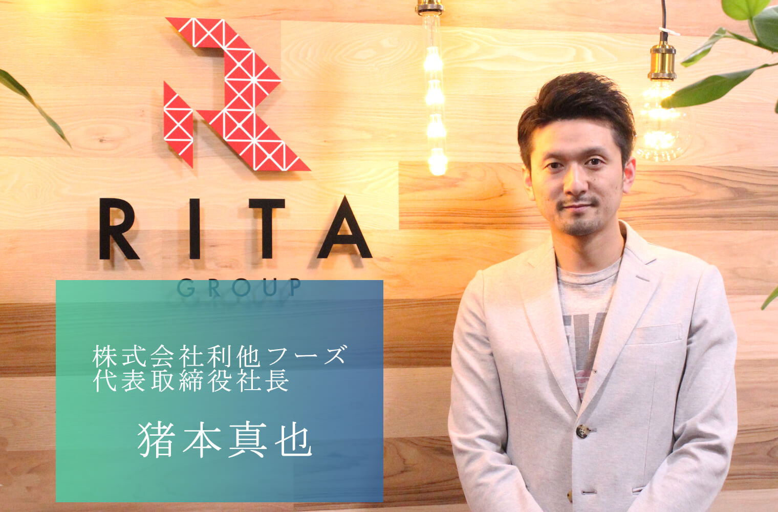 入社3年で社長に抜擢 任せる 風土で新たな事業と人材を育成する 株式会社利他フーズの猪本社長 Coco Color Kumamoto ココクマ 熊本で働こう 暮らそう