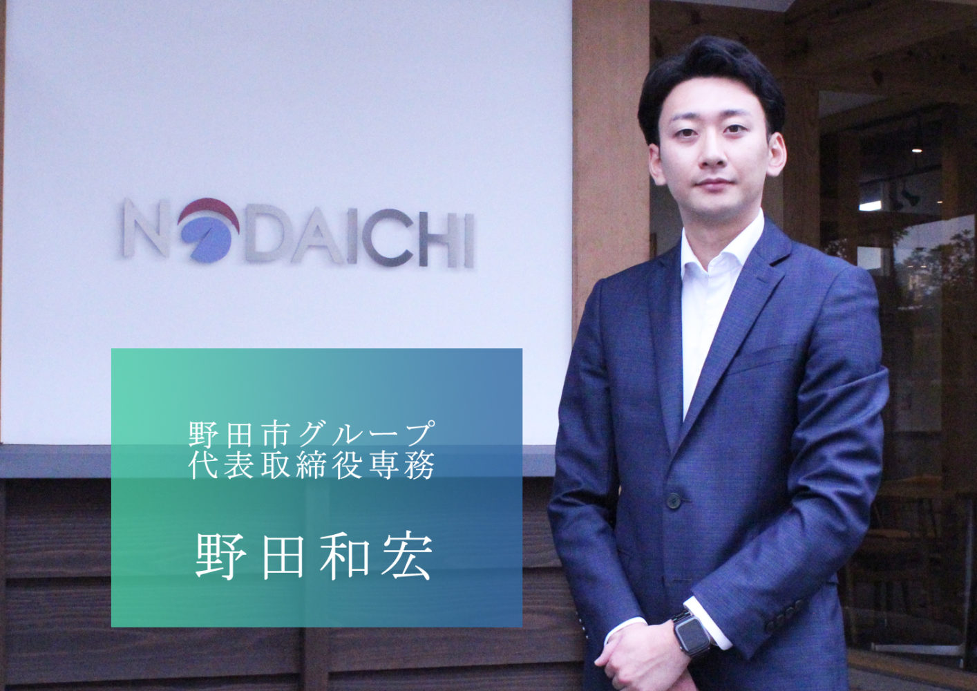 5つの事業を連携させ 新たな価値を生み出す 野田市グループの野田専務 5つの事業を連携させ 新たな価値を生み出す 野田市グループの野田専務