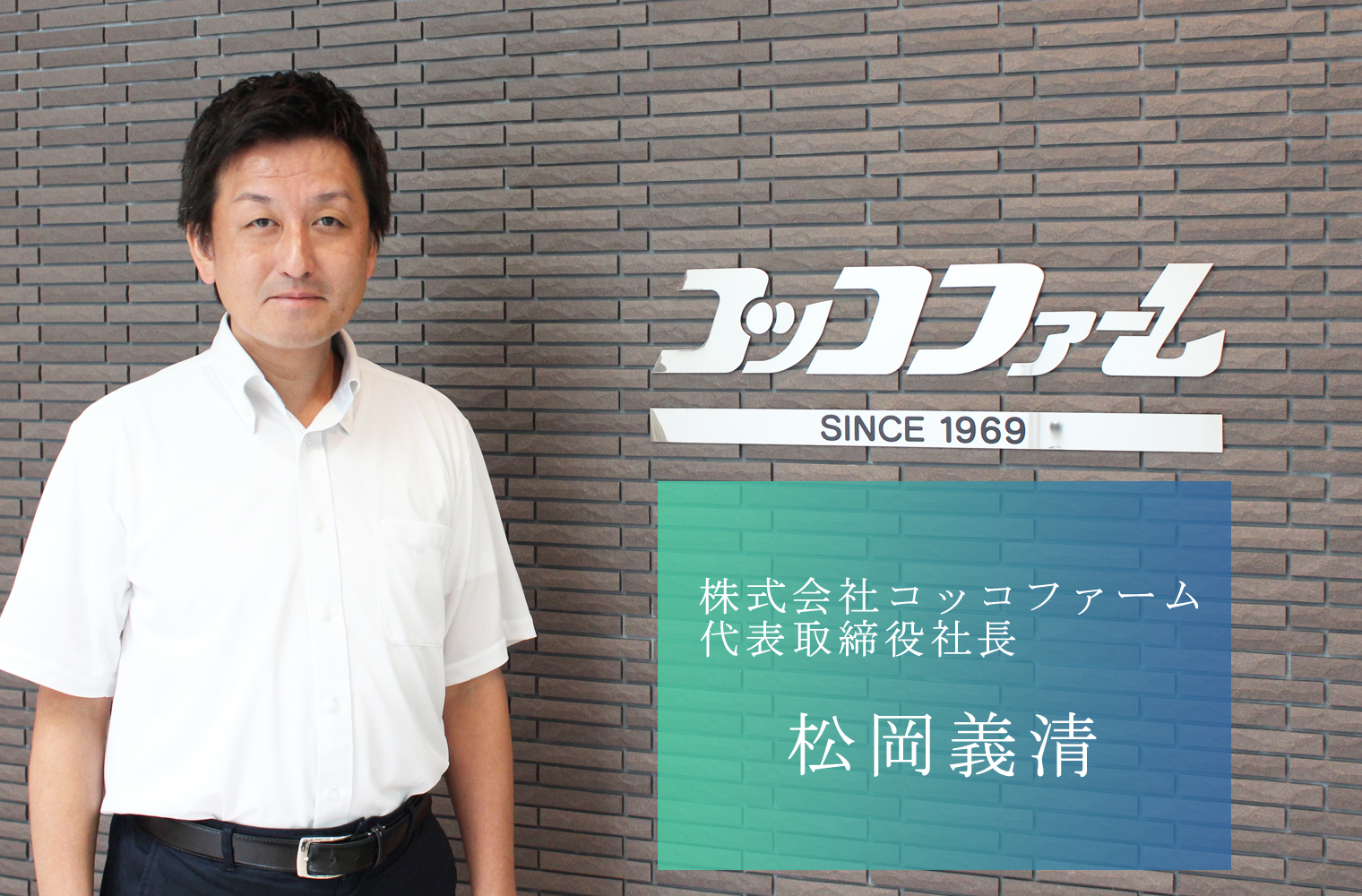 「農業によるまちづくり構想」を掲げ 地域とともに成長を続ける 株式会社コッコファームの松岡社長 「農業によるまちづくり構想」を掲げ 地域とともに成長を続ける 株式会社コッコファームの松岡社長