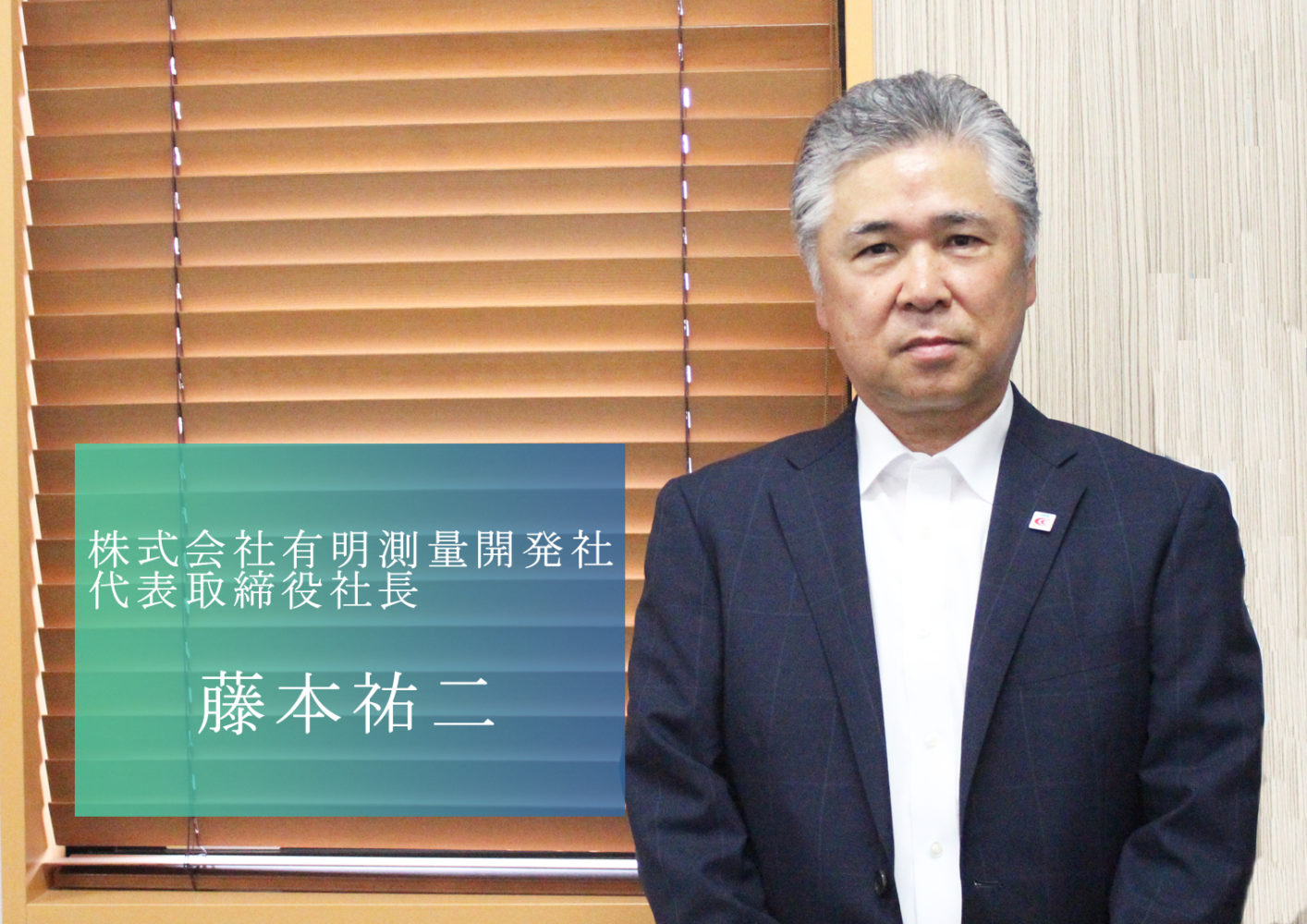 先進技術を積極的に導入し 幅広い分野で地域の基盤づくりに貢献 株式会社有明測量開発社の藤本社長 先進技術を積極的に導入し 幅広い分野で地域の基盤づくりに貢献 株式会社有明測量開発社の藤本社長