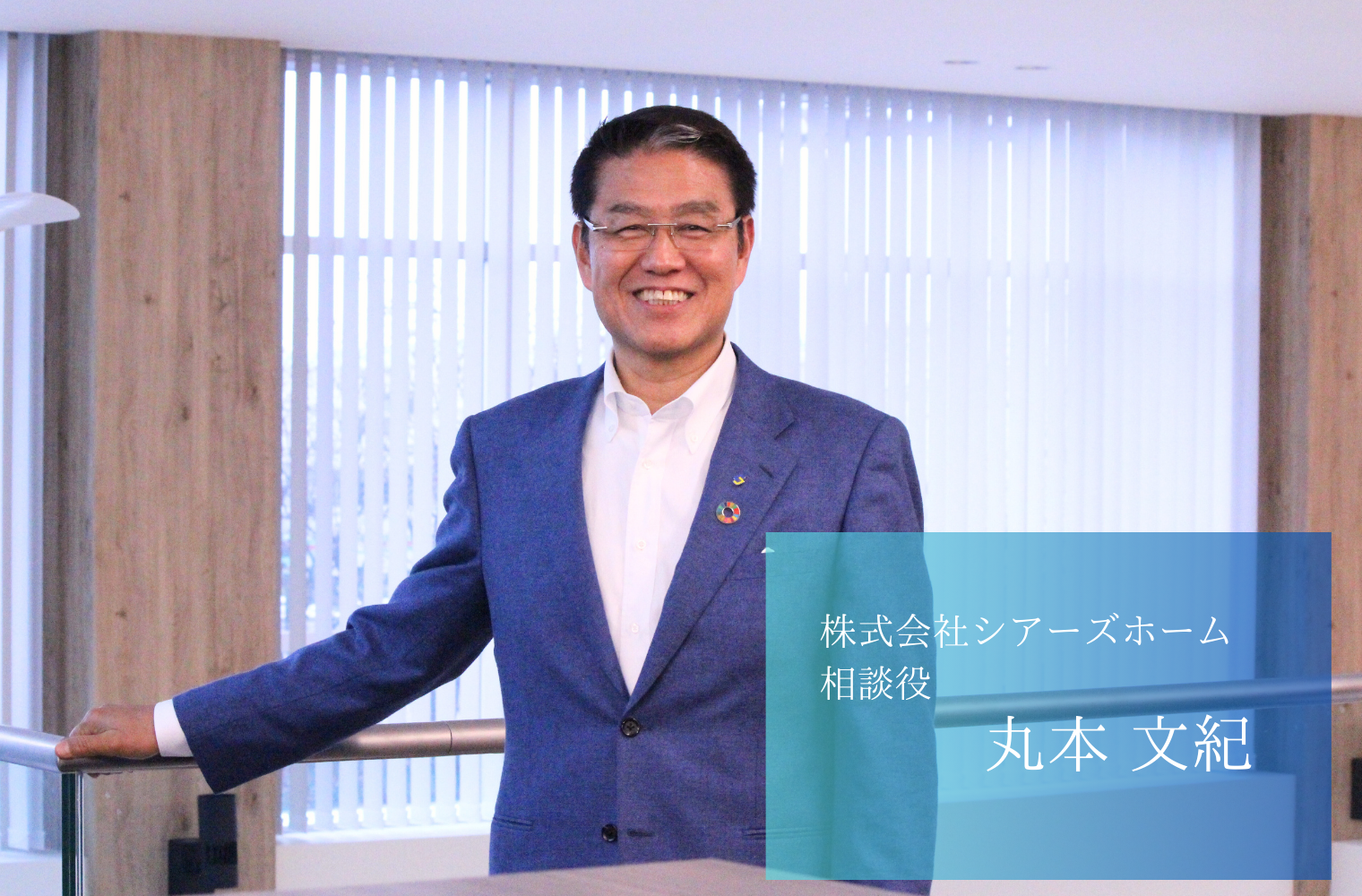 社員を幸せにするために、積極投資で成長を続ける地元資本No.1の住宅メーカー 株式会社シアーズホームの丸本相談役