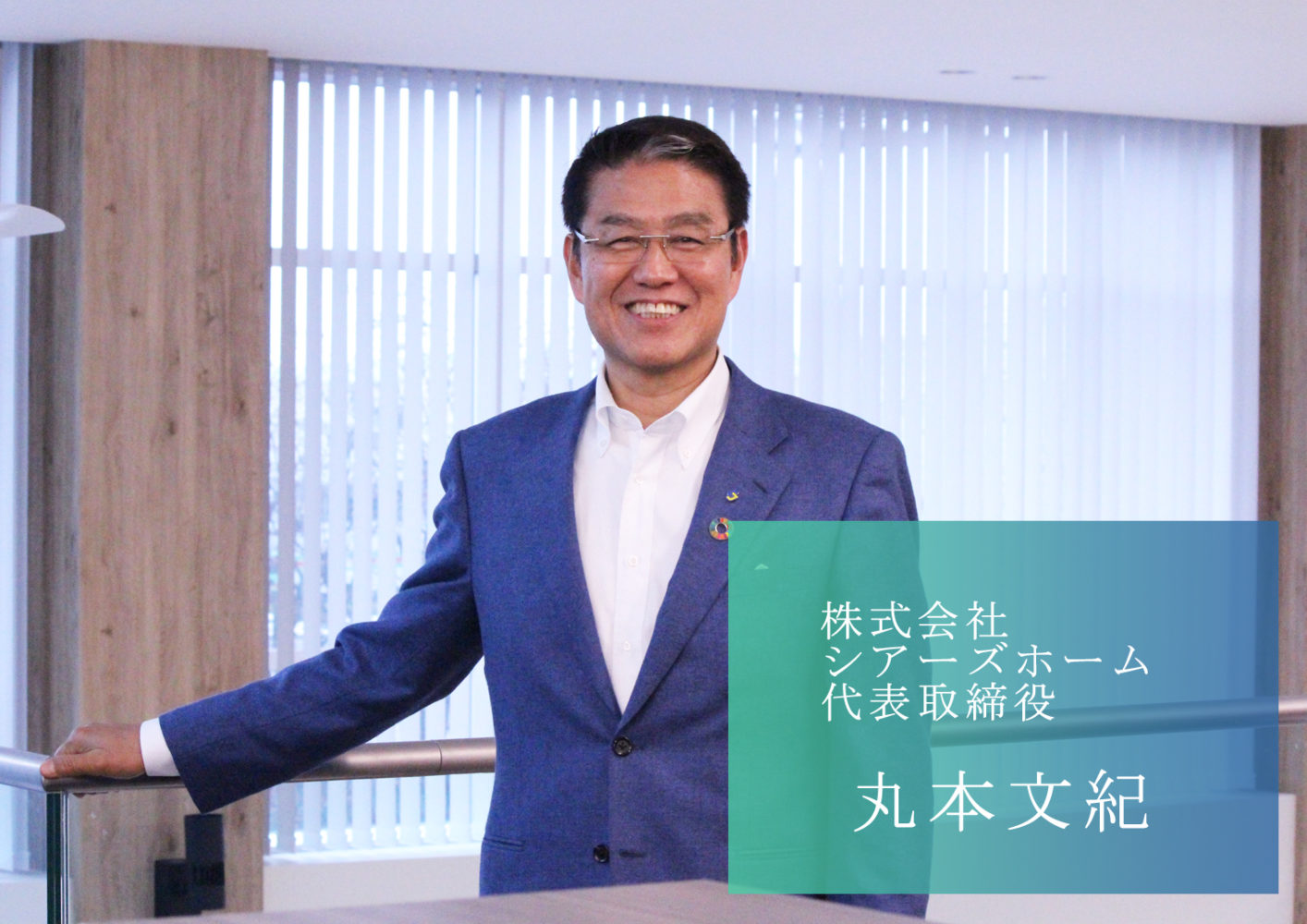 社員を幸せにするために、積極投資で成長を続ける地元資本No.1の住宅メーカー 株式会社シアーズホームの丸本社長 社員を幸せにするために、積極投資で成長を続ける地元資本No.1の住宅メーカー 株式会社シアーズホームの丸本社長