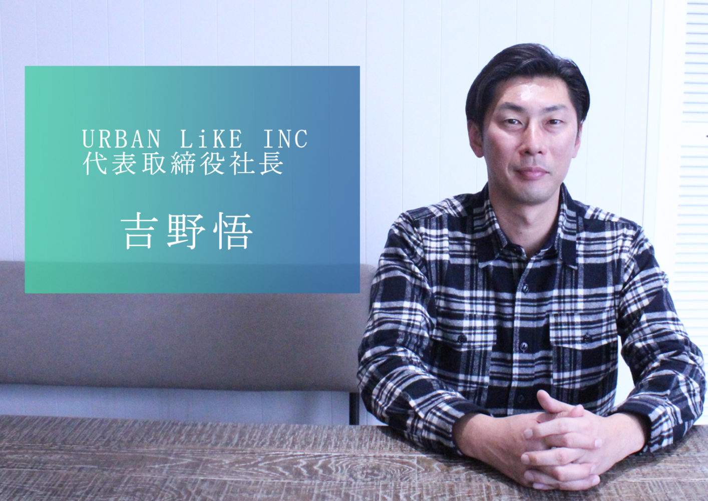 お客様満足を追求し急成長 住まいを超えた暮らしの創造に挑戦する URBAN LiKE INCの吉野社長 お客様満足を追求し急成長 住まいを超えた暮らしの創造に挑戦する URBAN LiKE INCの吉野社長