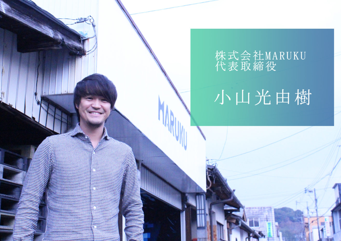 東京のベンチャー社長が熊本で地方創生プロダクトを仕掛ける! 株式会社MARUKUの小山社長 東京のベンチャー社長が熊本で地方創生プロダクトを仕掛ける! 株式会社MARUKUの小山社長