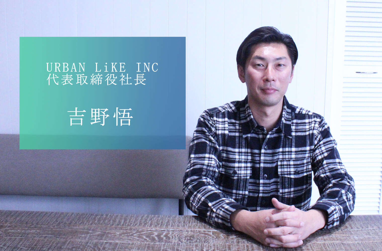 お客様満足を追求し急成長 住まいを超えた暮らしの創造に挑戦する URBAN LiKE INCの吉野社長 お客様満足を追求し急成長 住まいを超えた暮らしの創造に挑戦する URBAN LiKE INCの吉野社長