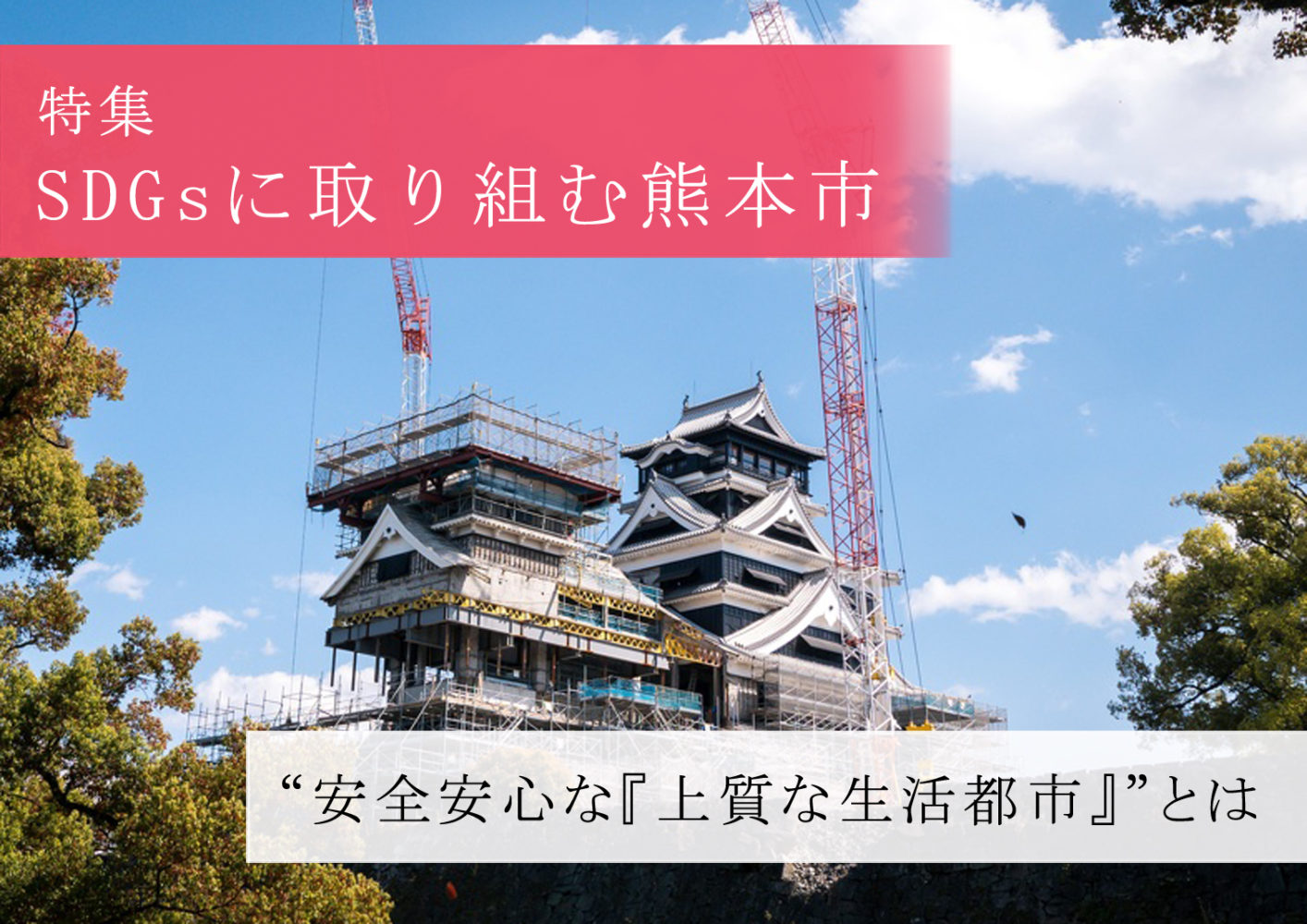 【特集/SDGsに取り組む熊本市】“安全安心な「上質な生活都市」”とは 【特集/SDGsに取り組む熊本市】“安全安心な「上質な生活都市」”とは